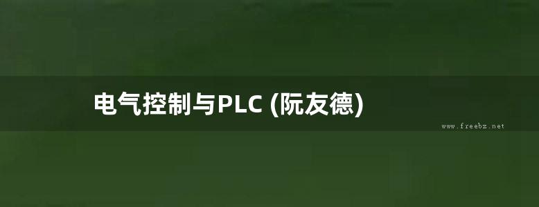 电气控制与PLC (阮友德)